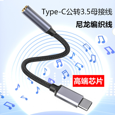 typec耳机转接头type c圆孔耳机转换器接口DAC解码typec转35mm音频线适用于华为OPPO小米荣耀vivo音乐