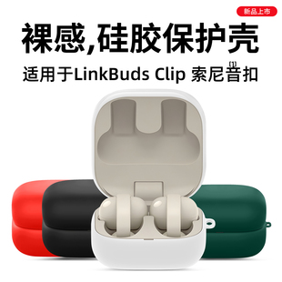 西蒙适用索尼LinkBuds Clip保护套LinkBuds Clip耳夹式真无线耳机保护壳耳机包挂件新款索尼音扣充电盒保护套