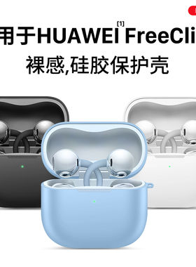西蒙迪奥适用华为freeclip2保护套FreeClip2耳夹耳机保护壳华为FreeClip2套蓝牙Clip2外壳充电仓透明硅胶全包