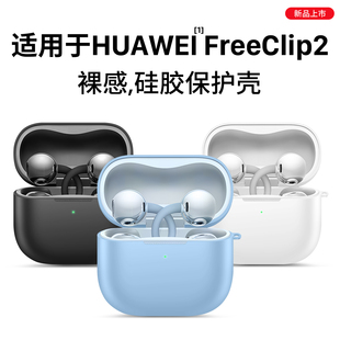 西蒙迪奥适用华为freeclip2保护套FreeClip2耳夹耳机保护壳华为FreeClip2套蓝牙Clip2外壳充电仓透明硅胶全包
