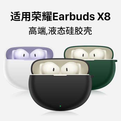 适用于荣耀EarbudsX8保护套