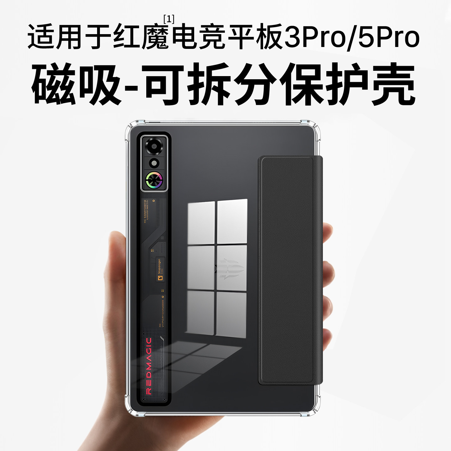 适用红魔电竞平板3pro保护套