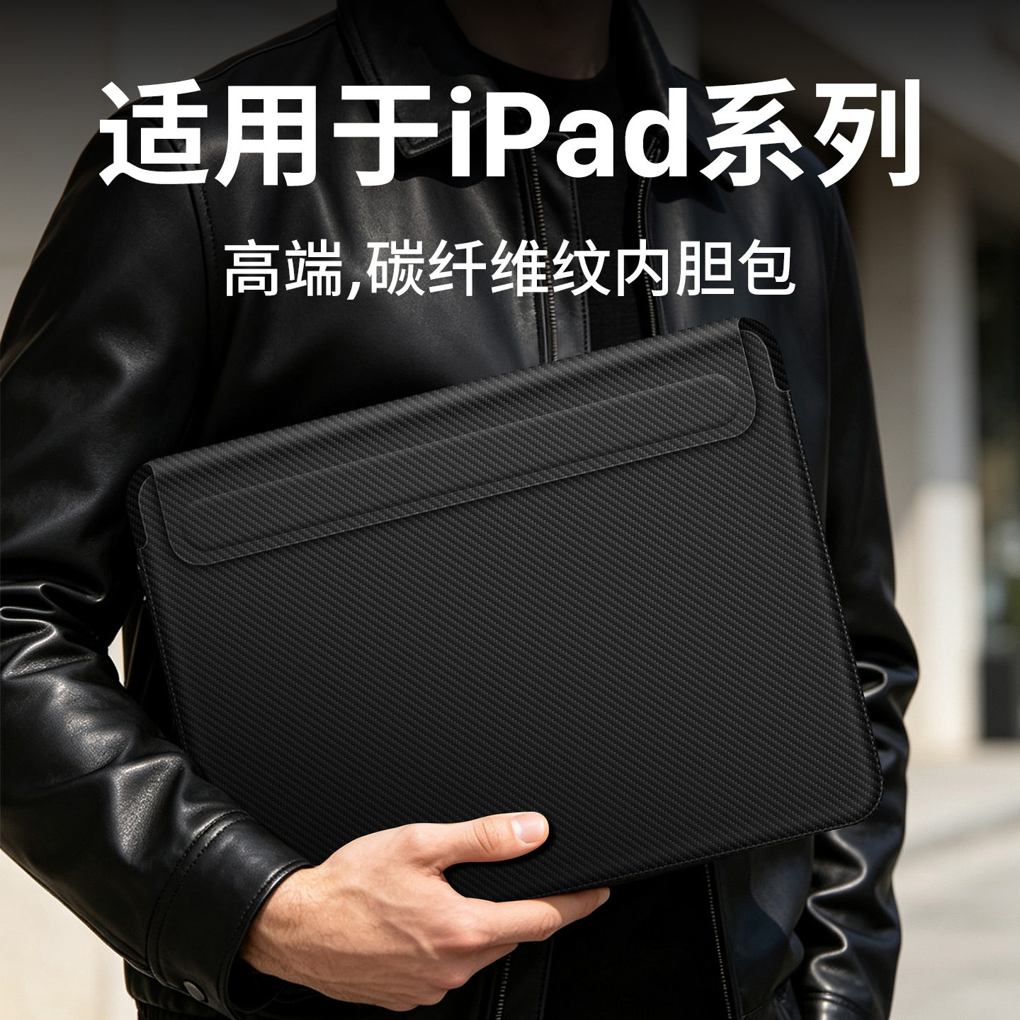 适用苹果iPad系列纤维纹理收纳包