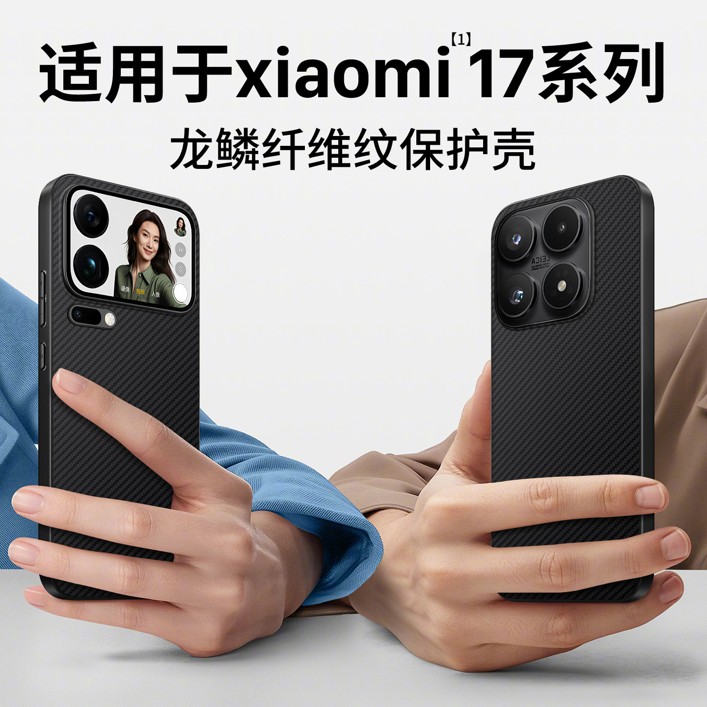 适用小米17/17pro碳纤维保护壳