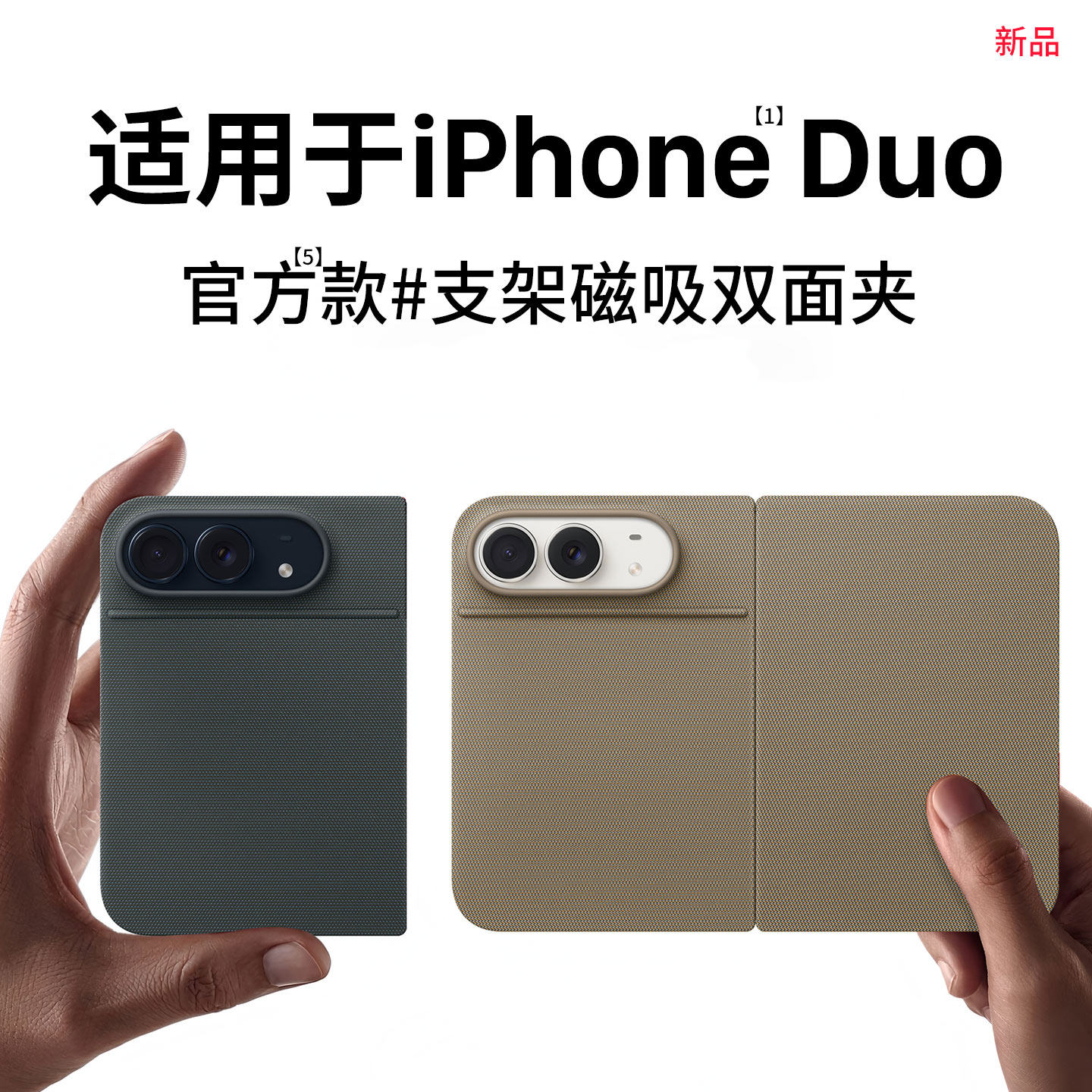 适用带支架的iPhoneDuo双面夹