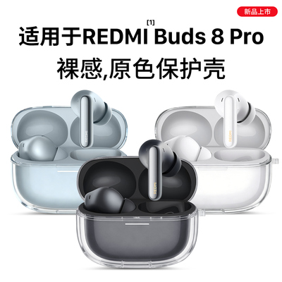 适用于红米buds8pro保护套