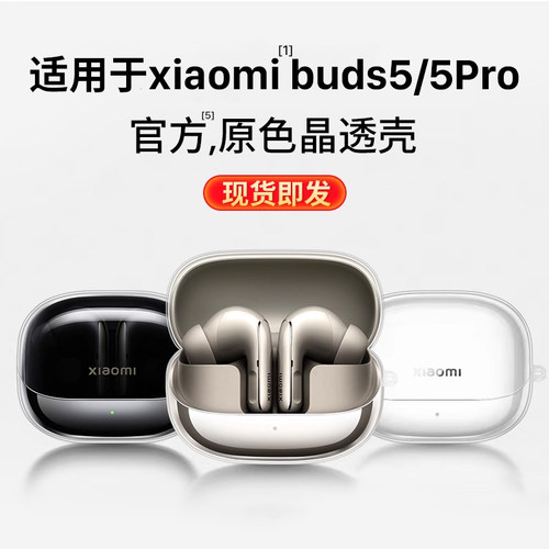 适用于小米Buds5/5pro耳机保护套
