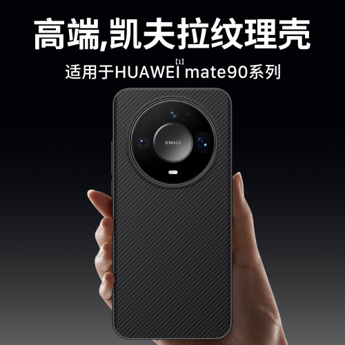 适用碳纤维纹mate90系列手机壳