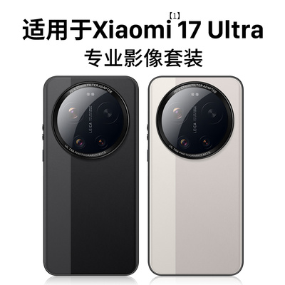 适用小米17Ultra系列手机壳