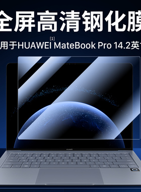 西蒙迪适用华为MateBookPro钢化膜14.2英寸MateBook14.2笔记本屏幕保护膜柔光版贴膜matebookpro保护套壳