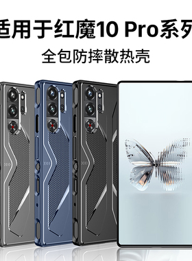 西蒙迪奥适用努比亚红魔10pro手机壳红魔10pro+外壳9pro散热9spro+硅胶套8/7pro保护套6pro电竞6壳8spro透明