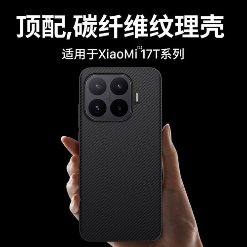 适用小米17T系列龙鳞纤维纹理壳
