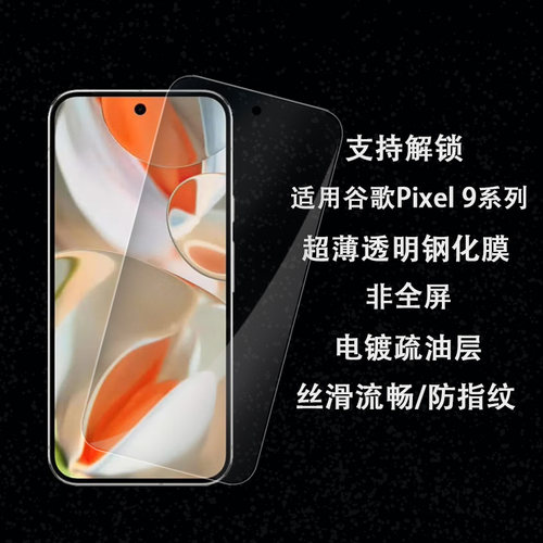 适用谷歌Pixel 9ProXL/9Pro/9/9A/8/8Pro/8A/7/7A/6/6A/5/4A/5G/3A/3aXL超薄透明钢化膜 支持解锁 非全屏贴膜