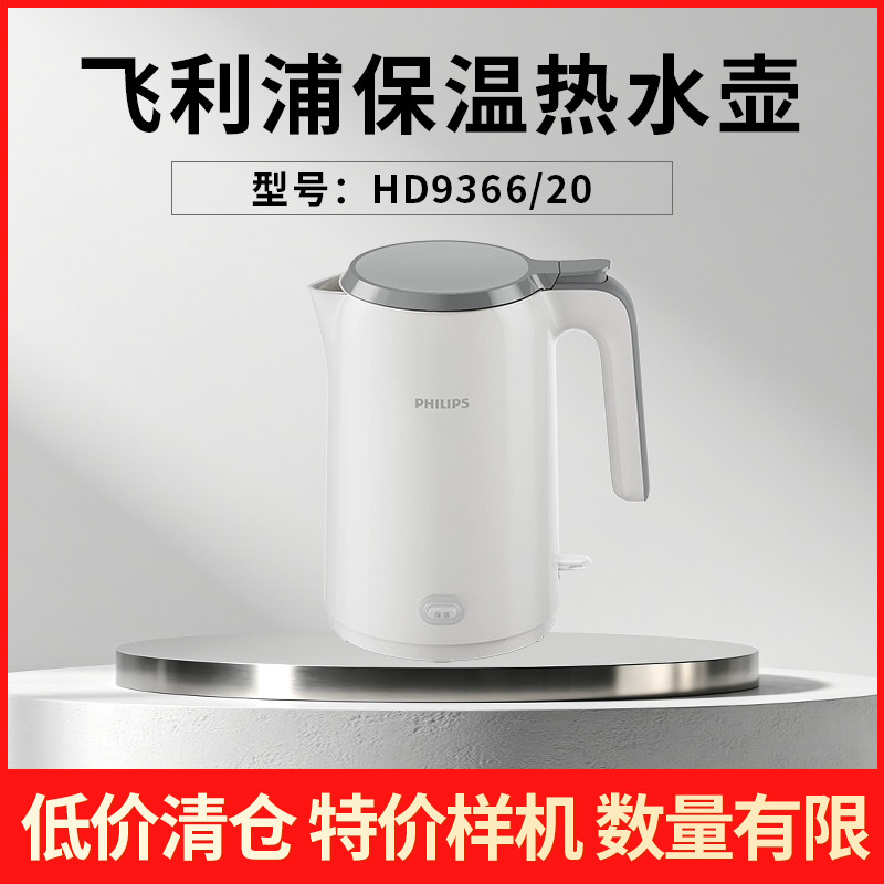 【特价样机】飞利浦电烧水壶迷你家用小型电水壶热水壶HD9366