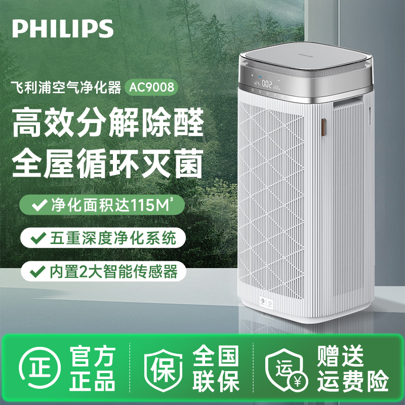 飞利浦空气净化器除甲醛家用新房室内消毒净化机AC9008除异味除臭