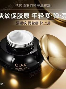 CTAA活胶原细胞填充种子霜面部填充活胶原面霜