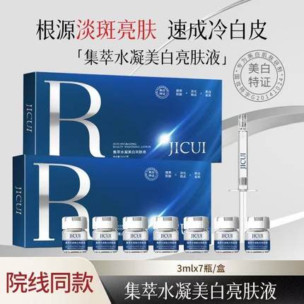 集萃水凝美白亮肤液3mlx7瓶/盒 白皙柔细嫩滑莹润焕白补水保湿