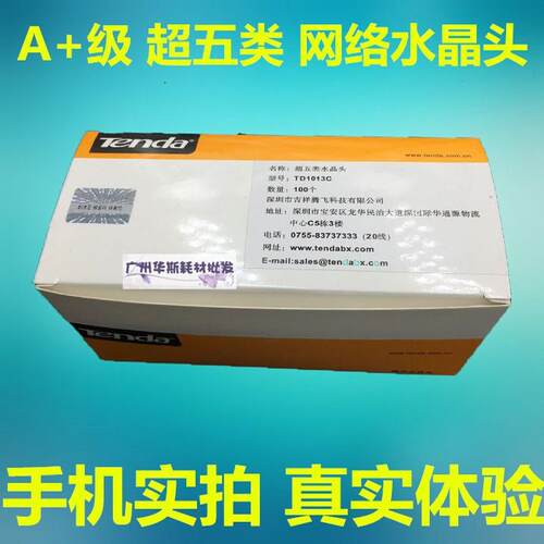 超五类镀金网络水晶头腾达大芯片