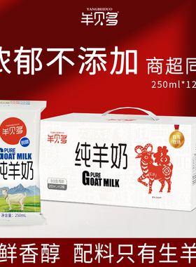 羊贝多纯羊奶新鲜0添加羊乳成人儿童脱膻羊奶250ml*12袋整箱袋装