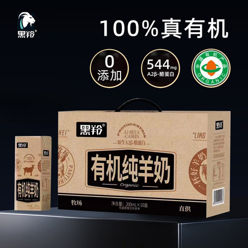 黑羚有机纯羊奶新鲜纯山羊奶200ml*10礼盒装无添加脱膻官方正品店