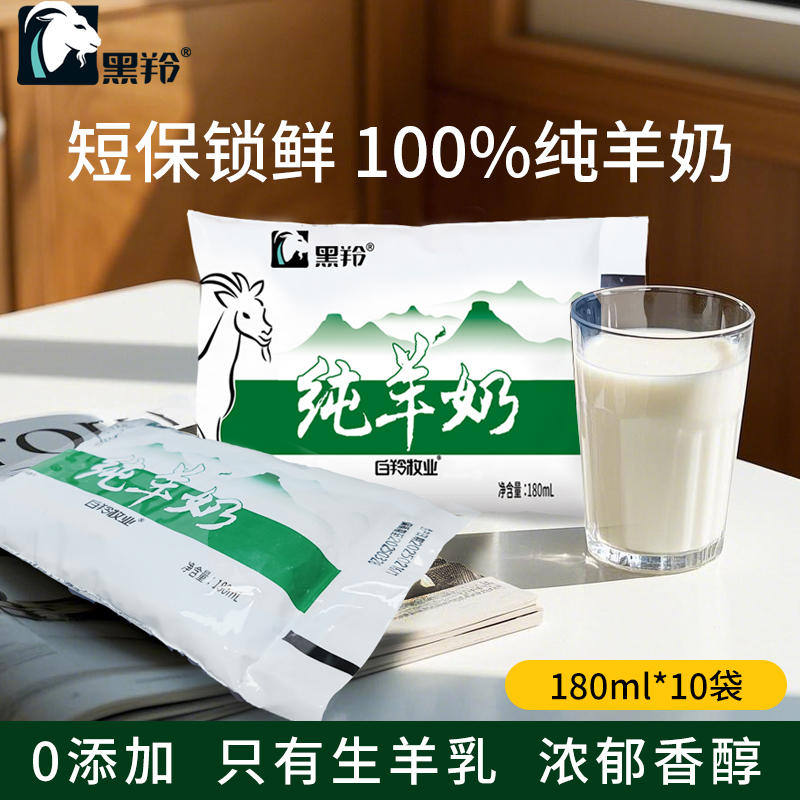 【新日期】黑羚纯羊奶新鲜山羊奶0蔗糖成人儿童中老年孕妇生羊乳