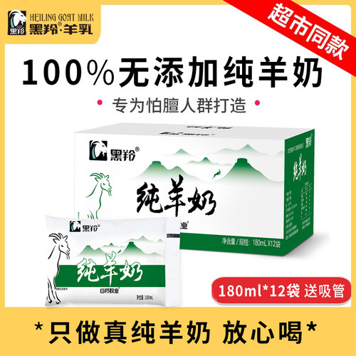 羊奶黑羚纯山羊奶脱膻香醇0蔗糖