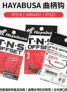 Hayabusa日本进口哈雅布萨曲柄钩FF318WRM951德州无铅软饵路亚钩