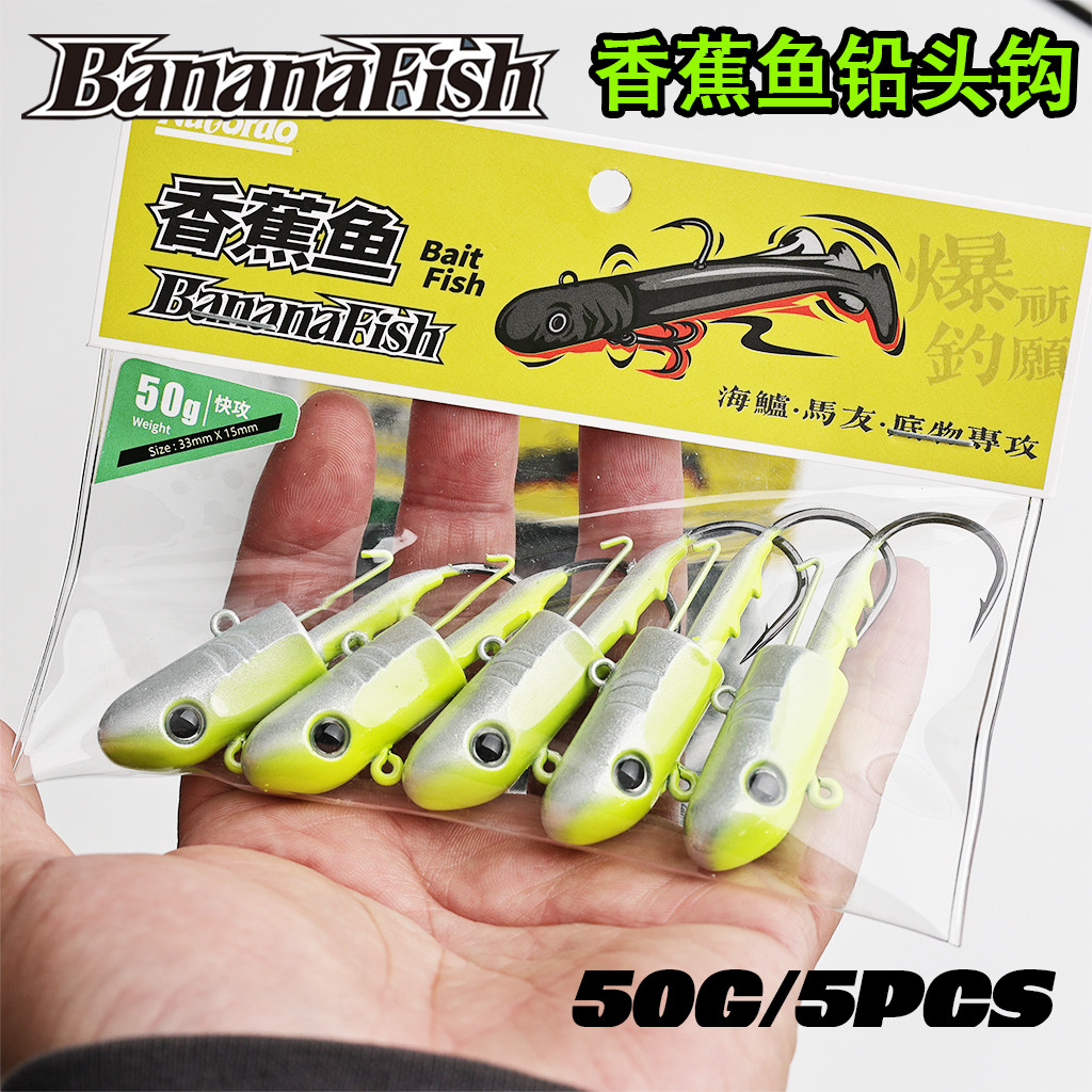 Natordo自然序列香蕉鱼铅头钩50克海钓路亚鳕鱼海鲈黑头搭配直T尾
