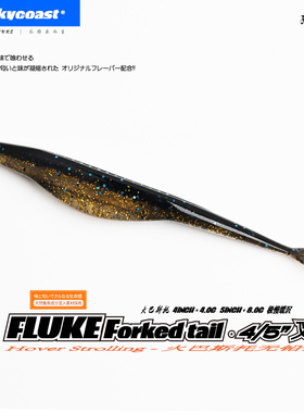 Rockycoast 4寸5寸FLUKE叉尾小鱼抽停飘落路亚软饵无铅鲈鱼翘嘴