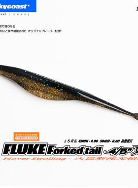 Rockycoast4寸5寸FLUKE叉尾鱼