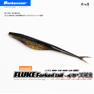Rockycoast 4寸5寸FLUKE叉尾小鱼抽停飘落路亚软饵无铅鲈鱼翘嘴