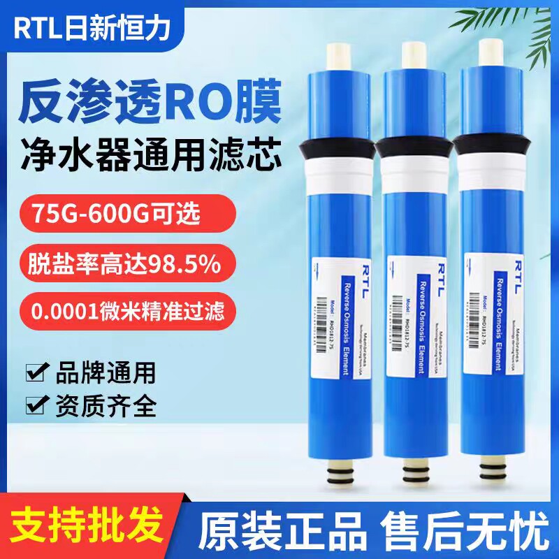 RTL日新恒力RO75G反渗透净水器家用直饮机原厂装正品ro膜通用滤芯