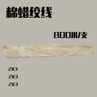 棉蜡绞线蜡线订档案线超细蜡线会计凭证装订线800米2*3,3*3,4*3