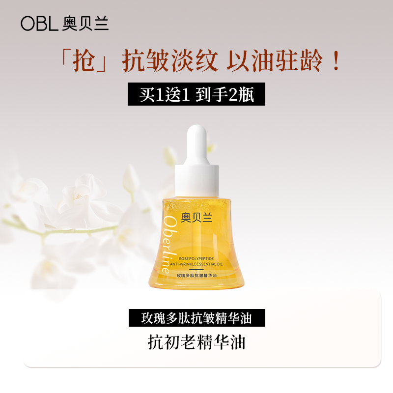 奥贝兰玫瑰多肽面部精华油干皮抗皱淡纹脸部以油养肤护肤油正品