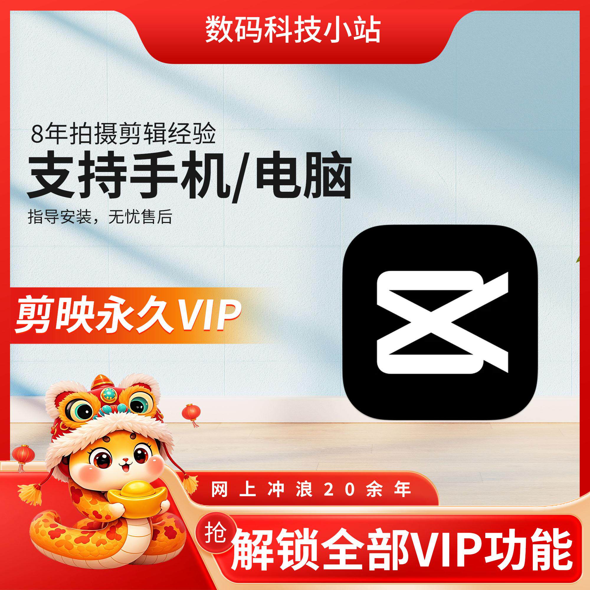 剪映会员SVIP永久手机电脑会员专业图片