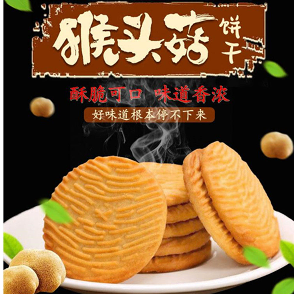 无蔗糖猴头菇饼干早餐代餐饼干0蔗糖独立小包装休闲零食小吃500g