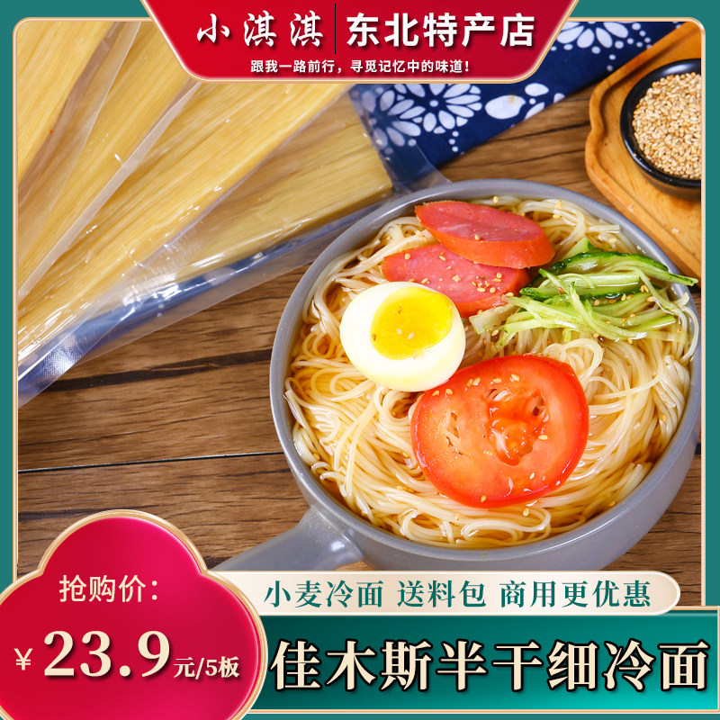 正宗东北半干细冷面涮面佳木斯绥化朝鲜大冷面真空5板装包邮送料_虎窝淘