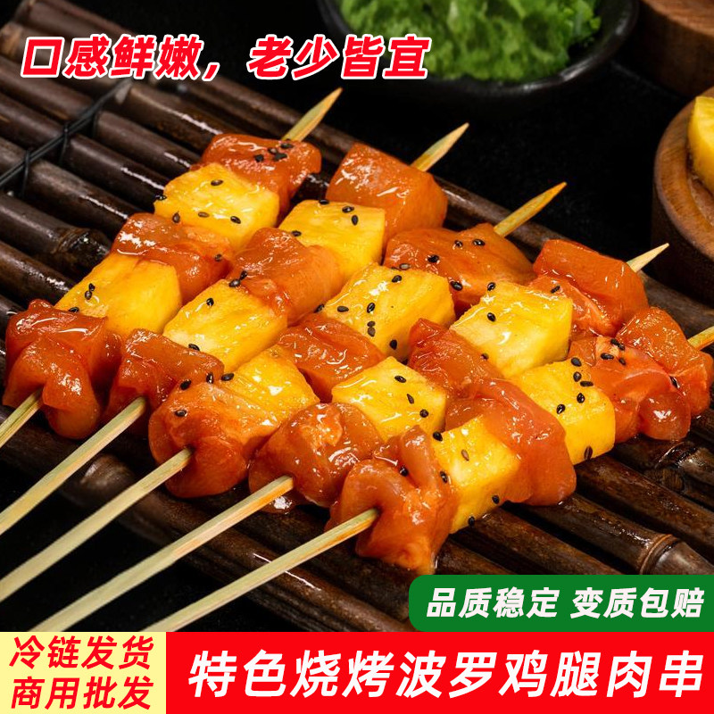 菠萝鸡肉串东北特色烧烤串