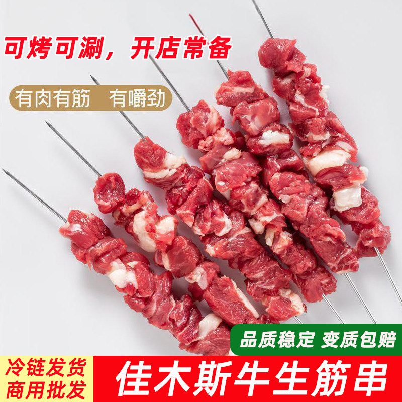 佳木斯牛生筋串东北烧烤瘦肉筋串半成品搭配涮牛肚商用量大优惠