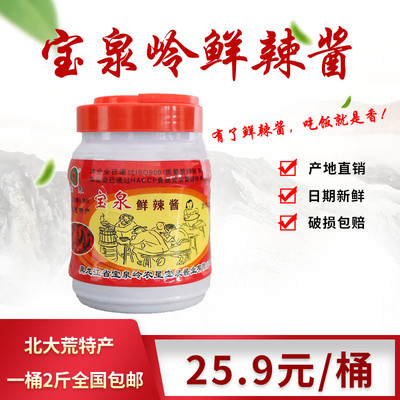 宝泉岭鲜辣酱桶装辣椒酱1KG包邮