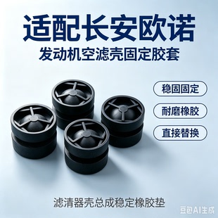 适配长安欧诺发动机空滤壳固定胶套滤清器壳总成稳定橡胶垫配