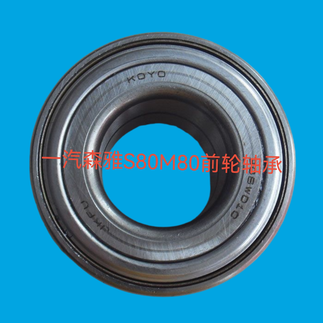 一汽森雅S80M80前轮轴承球轴承 前轮毂轴承 前车轮轴承