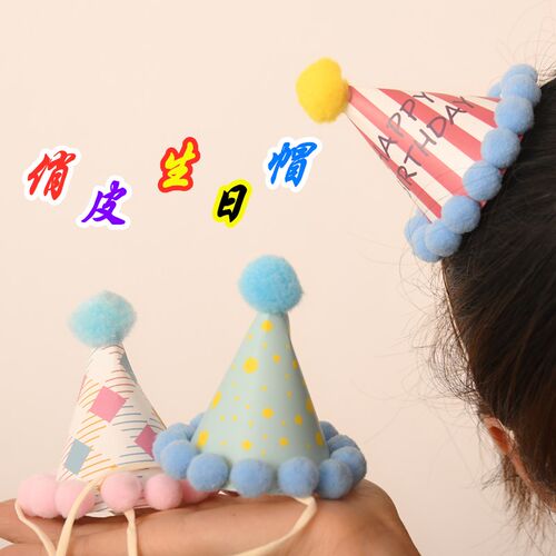可爱生日帽女童男宝儿童成人蛋糕帽子毛球派对帽