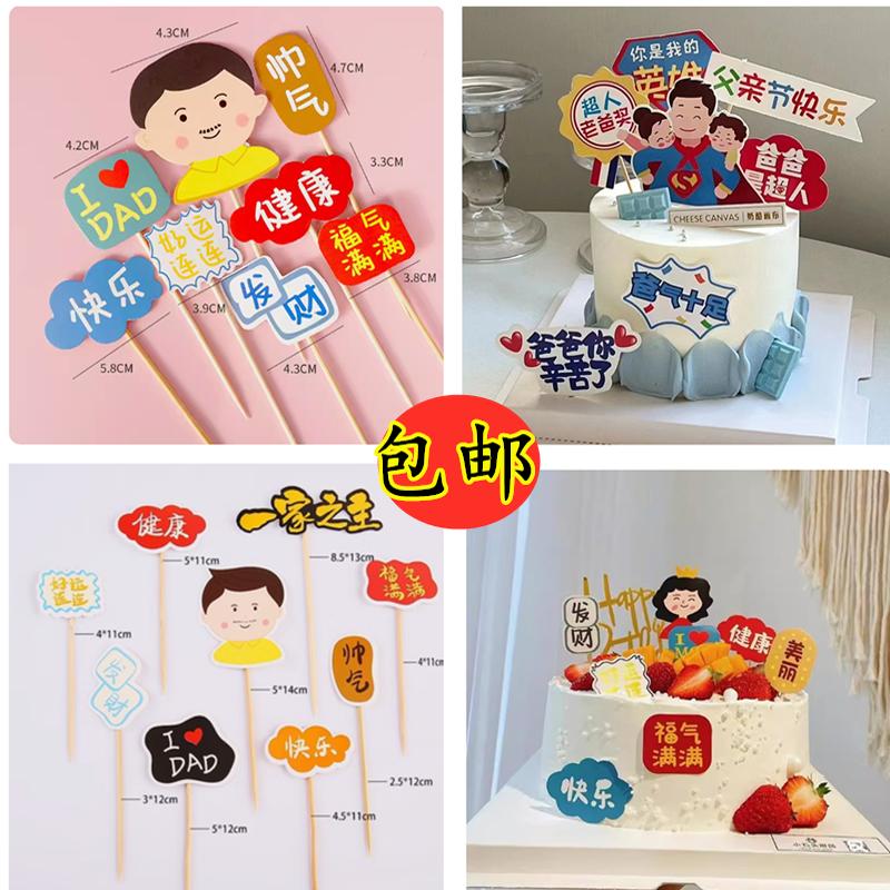 父亲节主题套装蛋糕装饰插牌