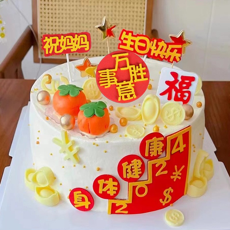 祝爸爸2024身体健康万事胜意生日快乐祝福语蛋糕装饰插件插牌插旗