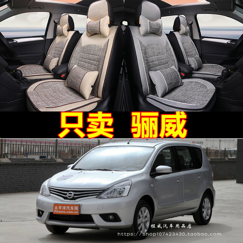 日产尼桑骊威07/08/09/10/11/12/13年款汽车坐垫四季通用全包座套