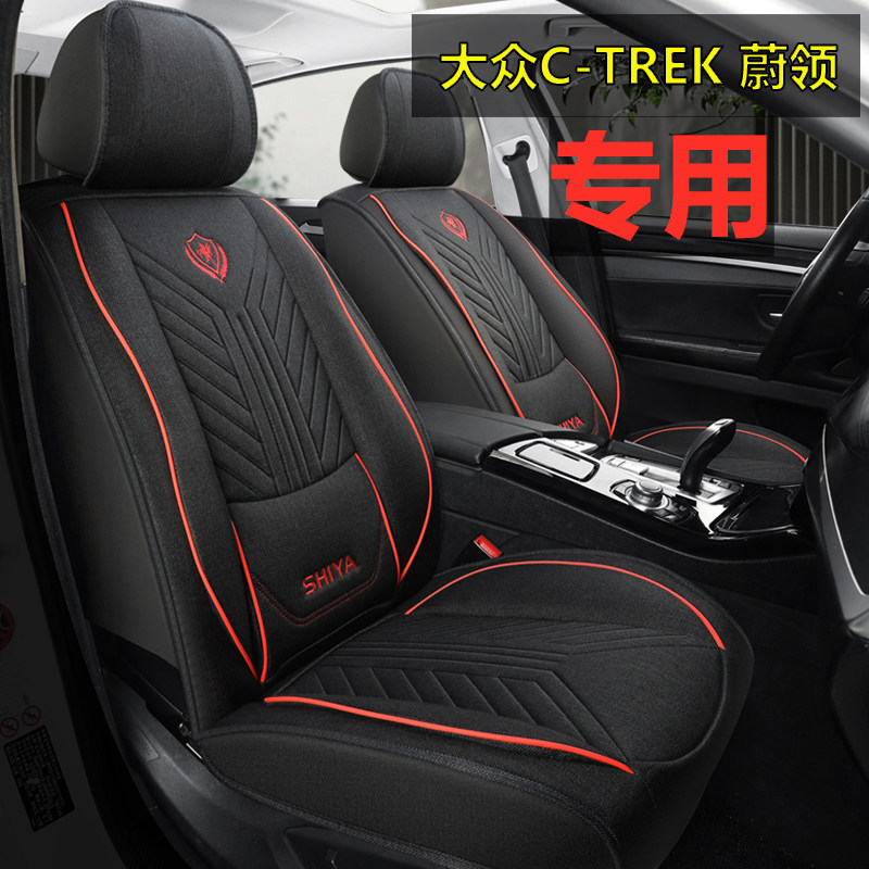 大众C-TREK 蔚领汽车坐垫四季座套全包座椅套亚麻专用坐垫套