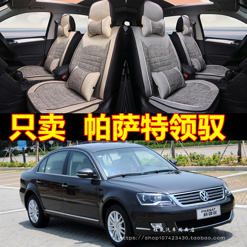 老新大众帕萨特领驭09/10/11/12年13款亚麻汽车坐垫四季全包座套