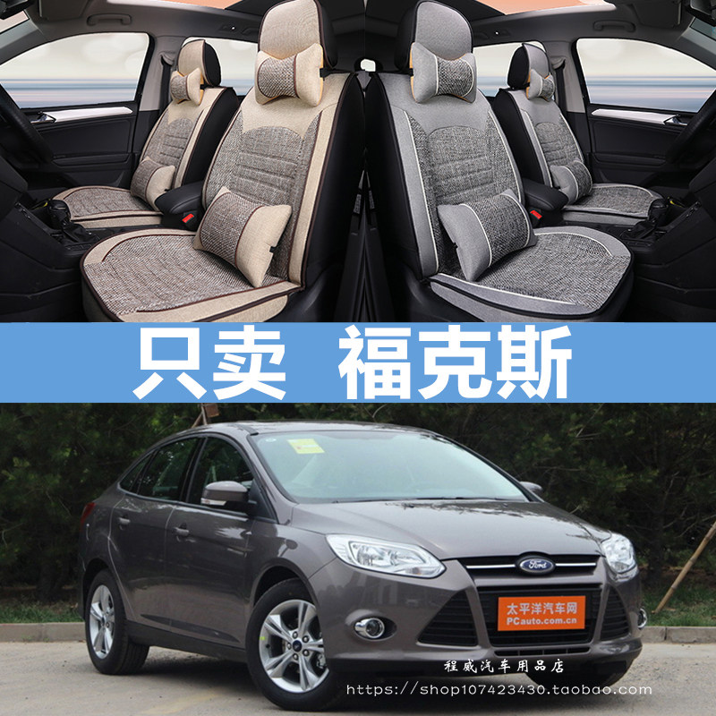 2012款2013款经典福克斯1.8L三厢两厢全包围汽车坐垫透气亚麻座套