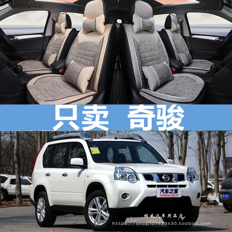 适用于日产奇骏08/09/10/11/12/13/14款全包汽车坐垫四季通用座套